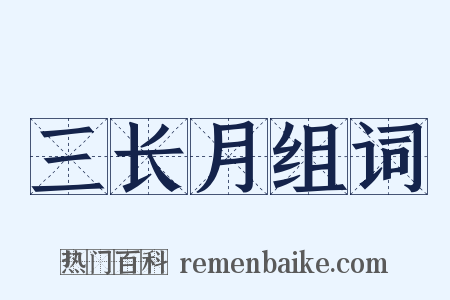 三长月组词是什么意思的图片